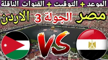 ماتش مصر والاردن اليوم.. مواجهة فاصلة في ختام دور المجموعات بكأس العرب 2025